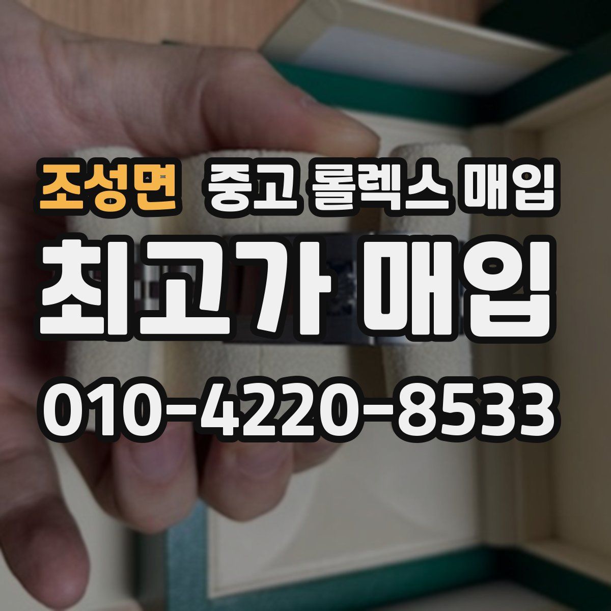 조성면 중고 롤렉스 매입