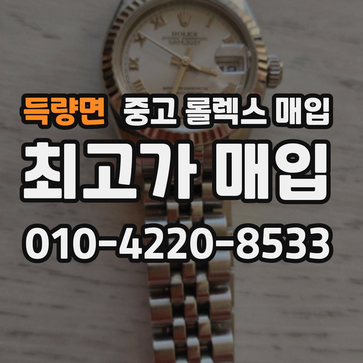 득량면 중고 롤렉스 매입