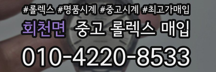 회천면 중고 롤렉스 매입