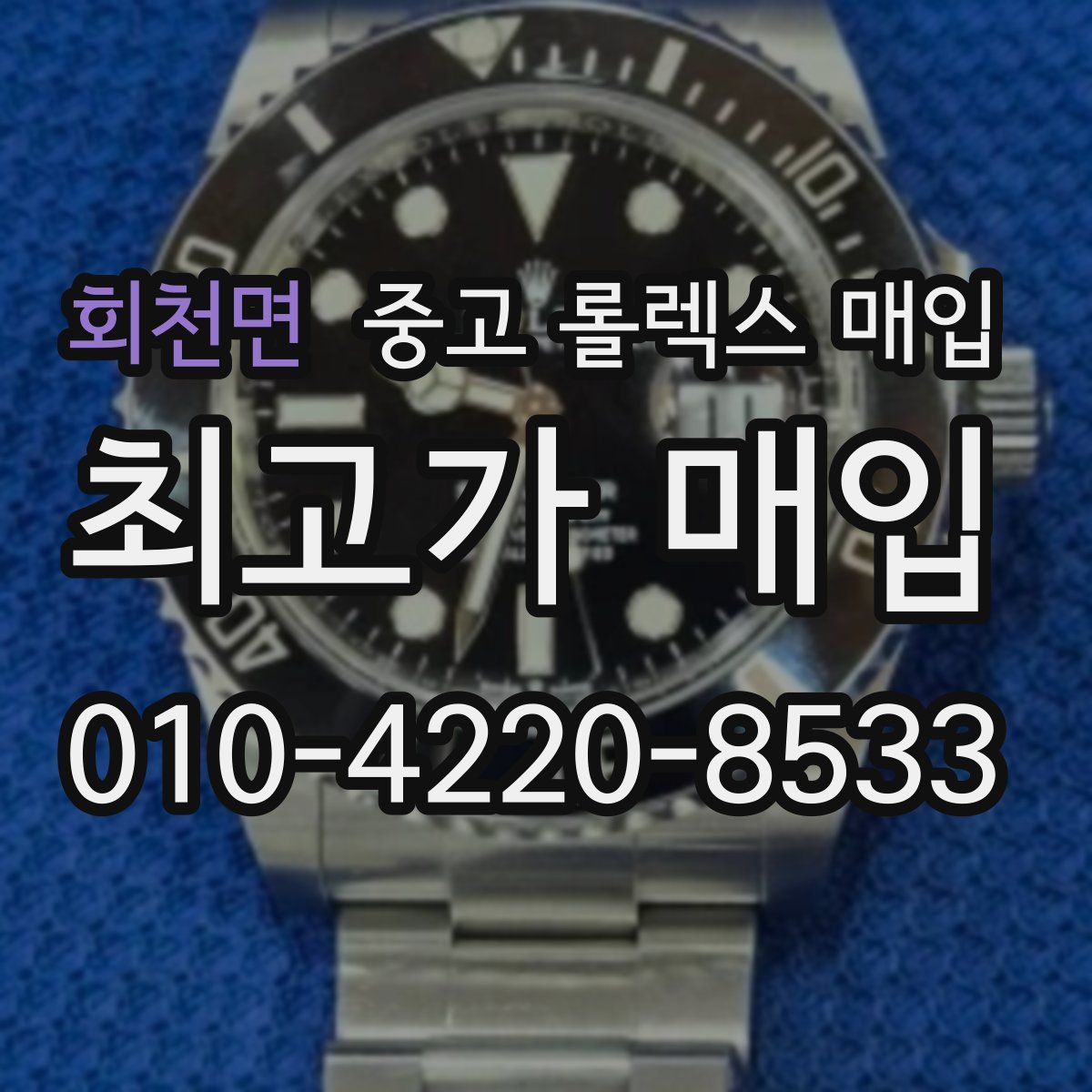 회천면 중고 롤렉스 매입