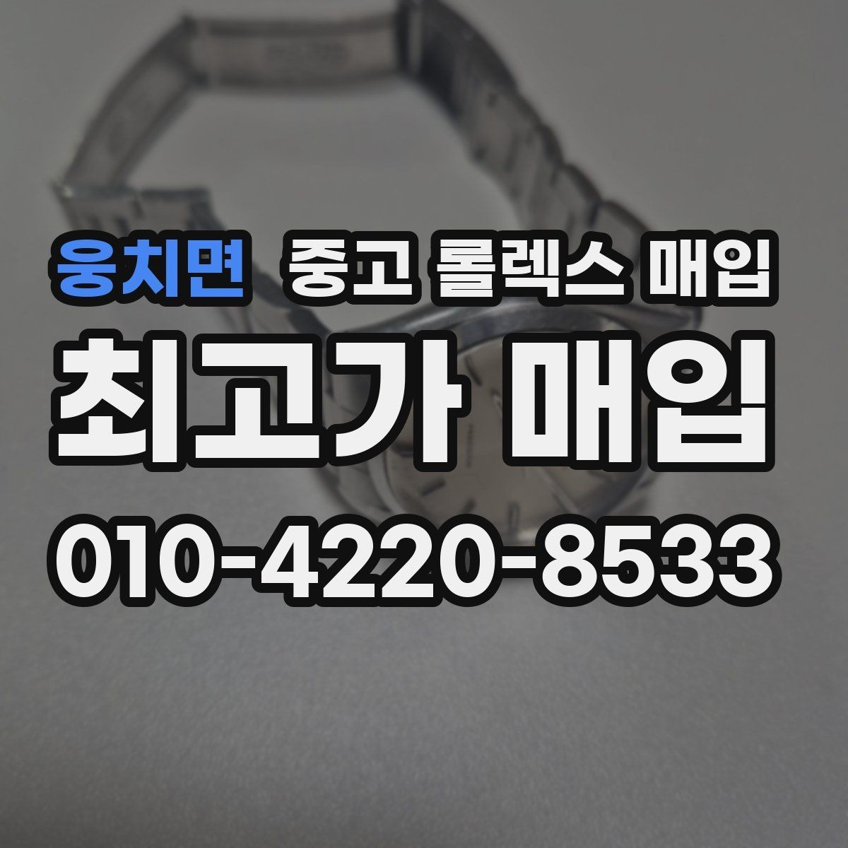 웅치면 중고 롤렉스 매입 견적을 올리는 현실적인 준비 방법