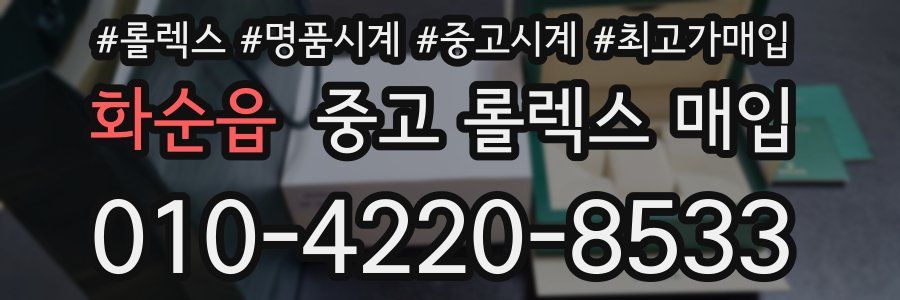 화순읍 중고 롤렉스 매입