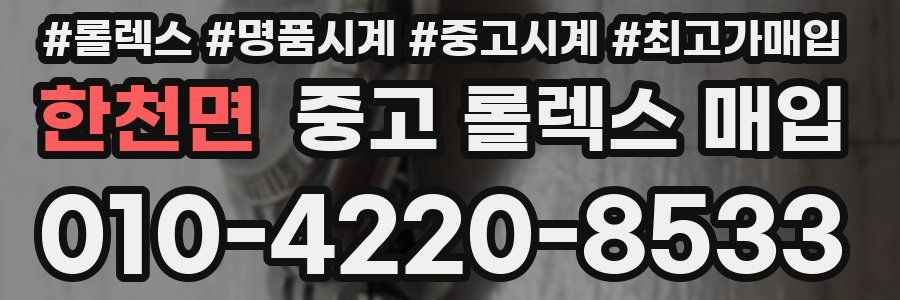 한천면 중고 롤렉스 매입