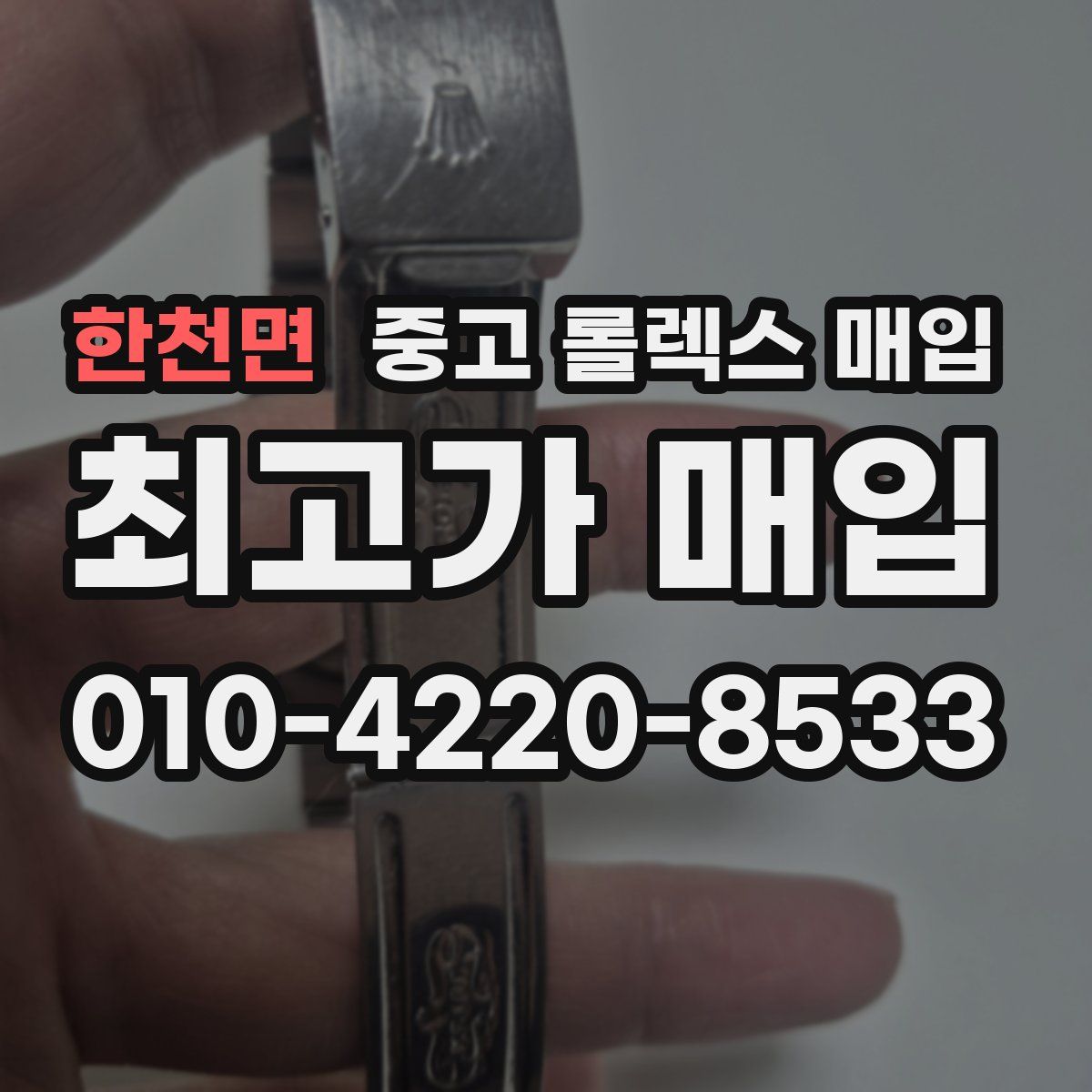 한천면 중고 롤렉스 매입