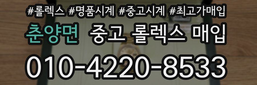 춘양면 중고 롤렉스 매입