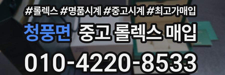 청풍면 중고 롤렉스 매입