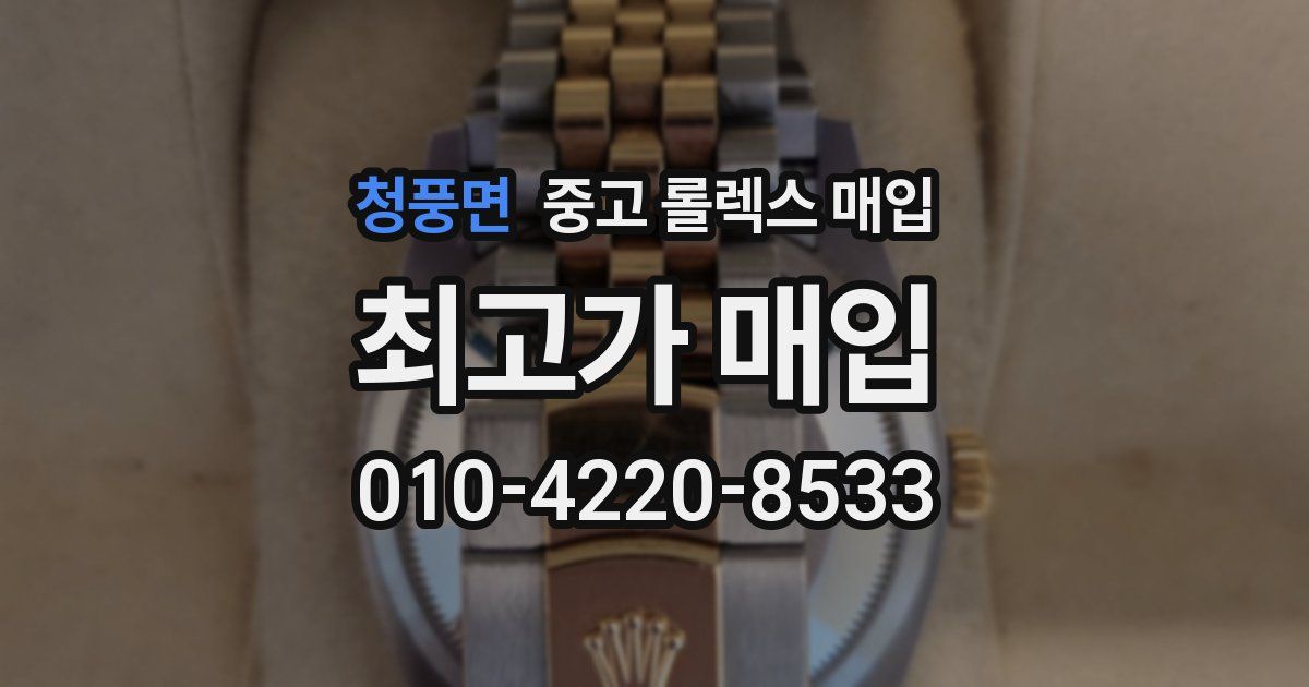 청풍면 중고 롤렉스 매입