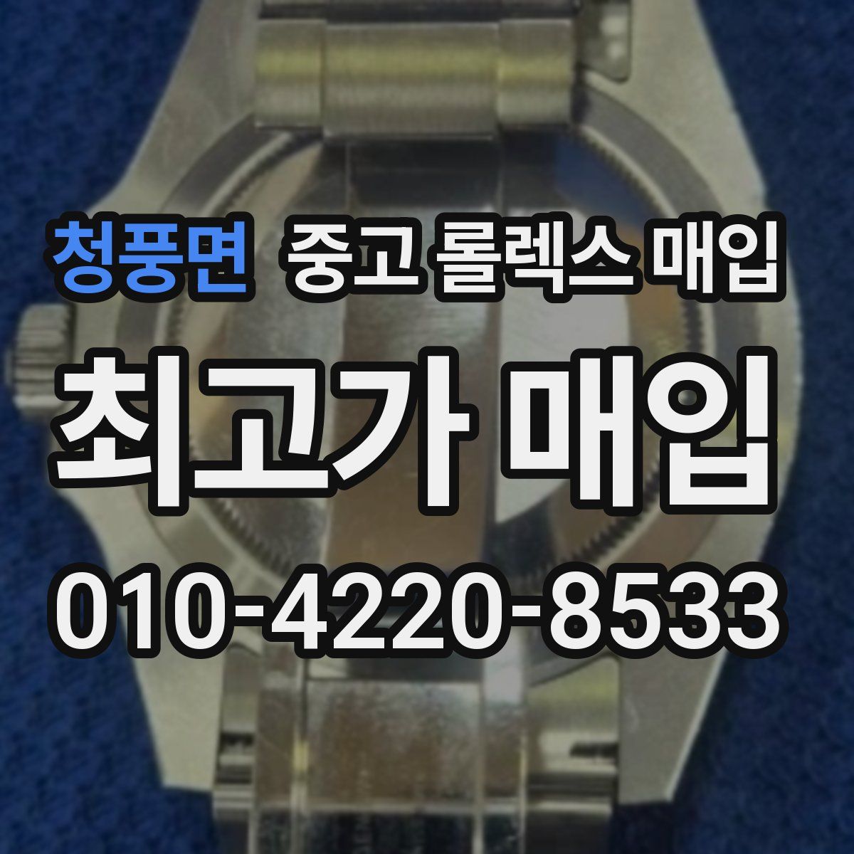 청풍면 중고 롤렉스 매입