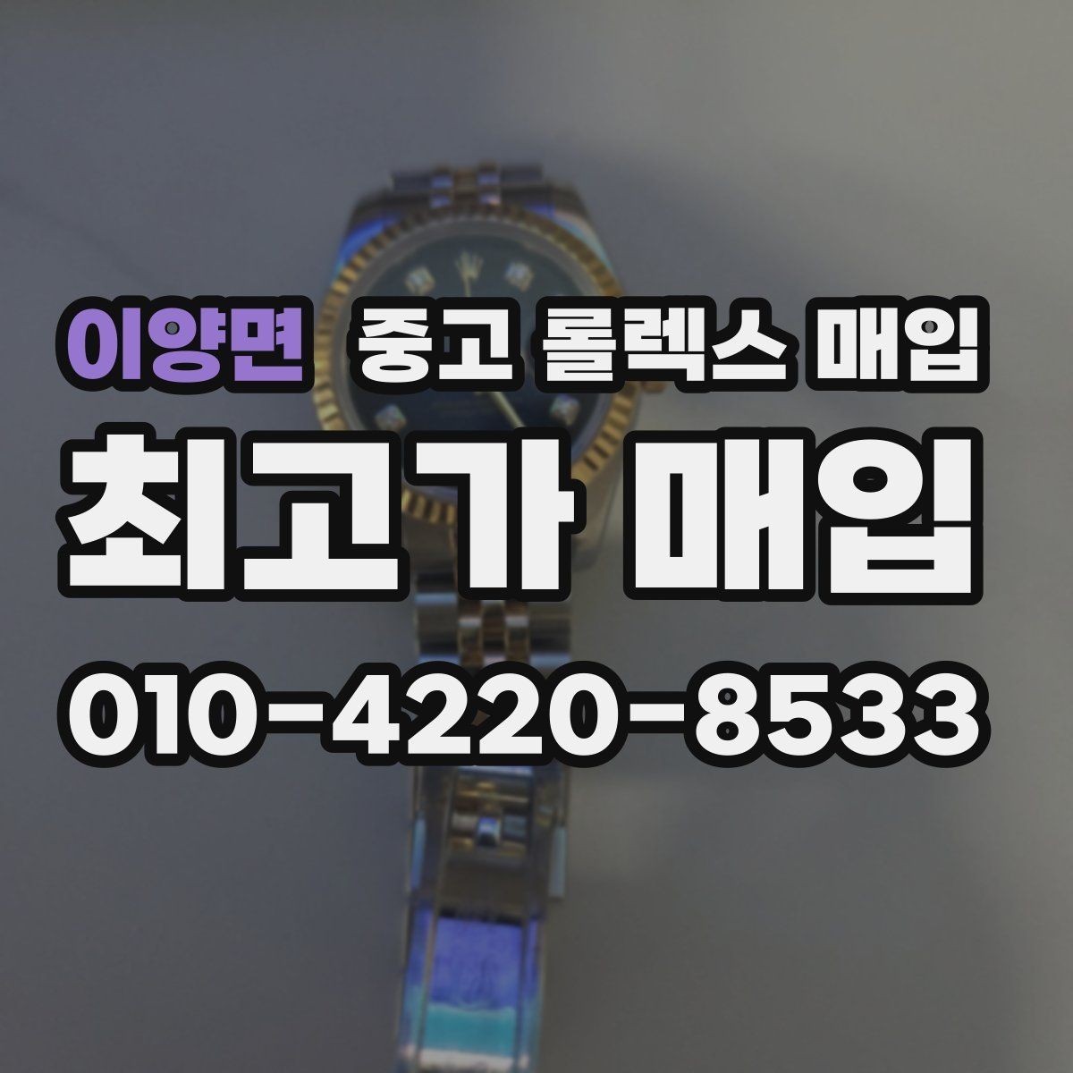 이양면 중고 롤렉스 매입 부품 교체가 가격에 미치는 영향