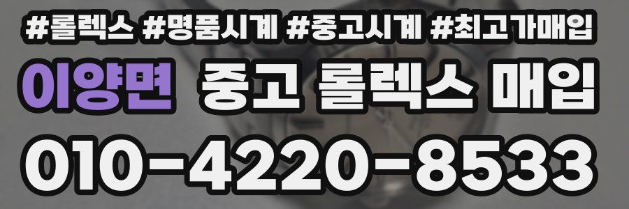 이양면 중고 롤렉스 매입