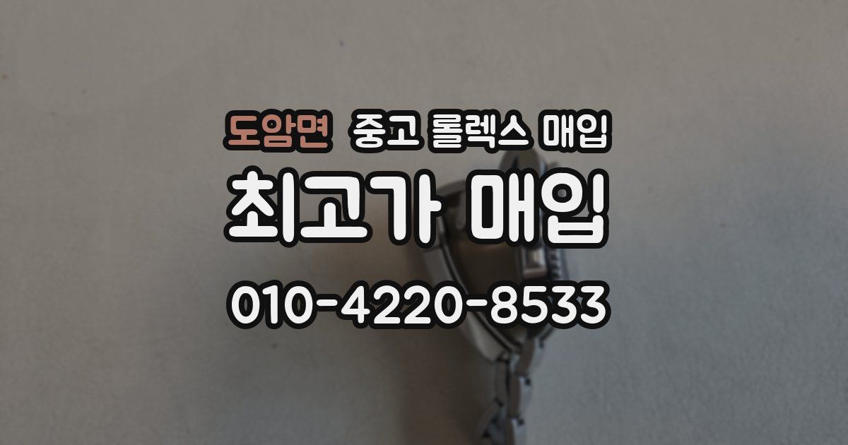 도암면 중고 롤렉스 매입
