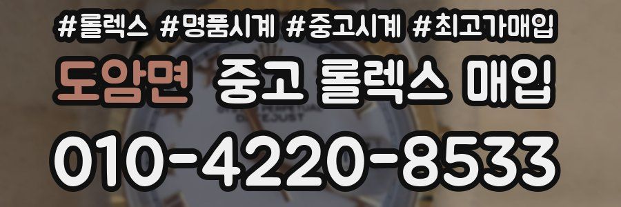 도암면 중고 롤렉스 매입