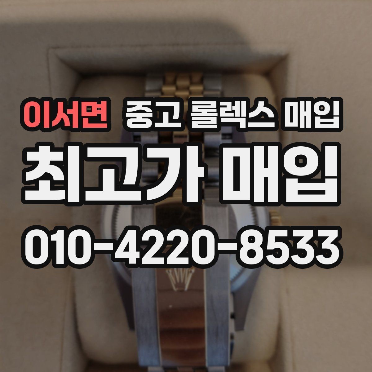 이서면 중고 롤렉스 매입 위탁 판매가 유리한 경우 정리
