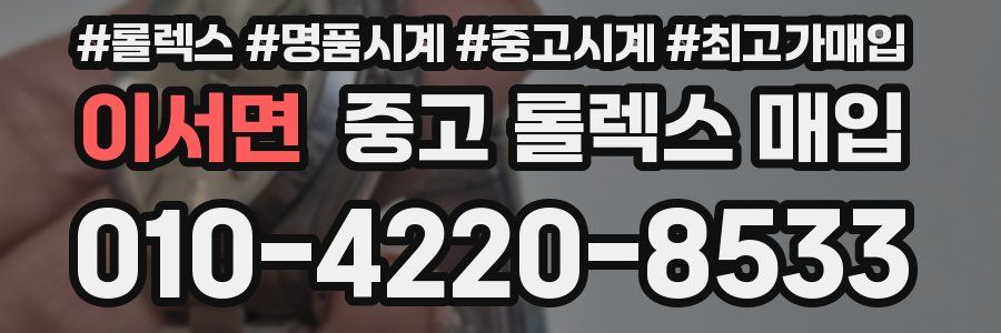 이서면 중고 롤렉스 매입