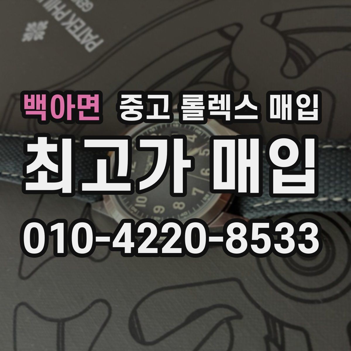 백아면 중고 롤렉스 매입 구매 영수증이 있으면 도움이 될까
