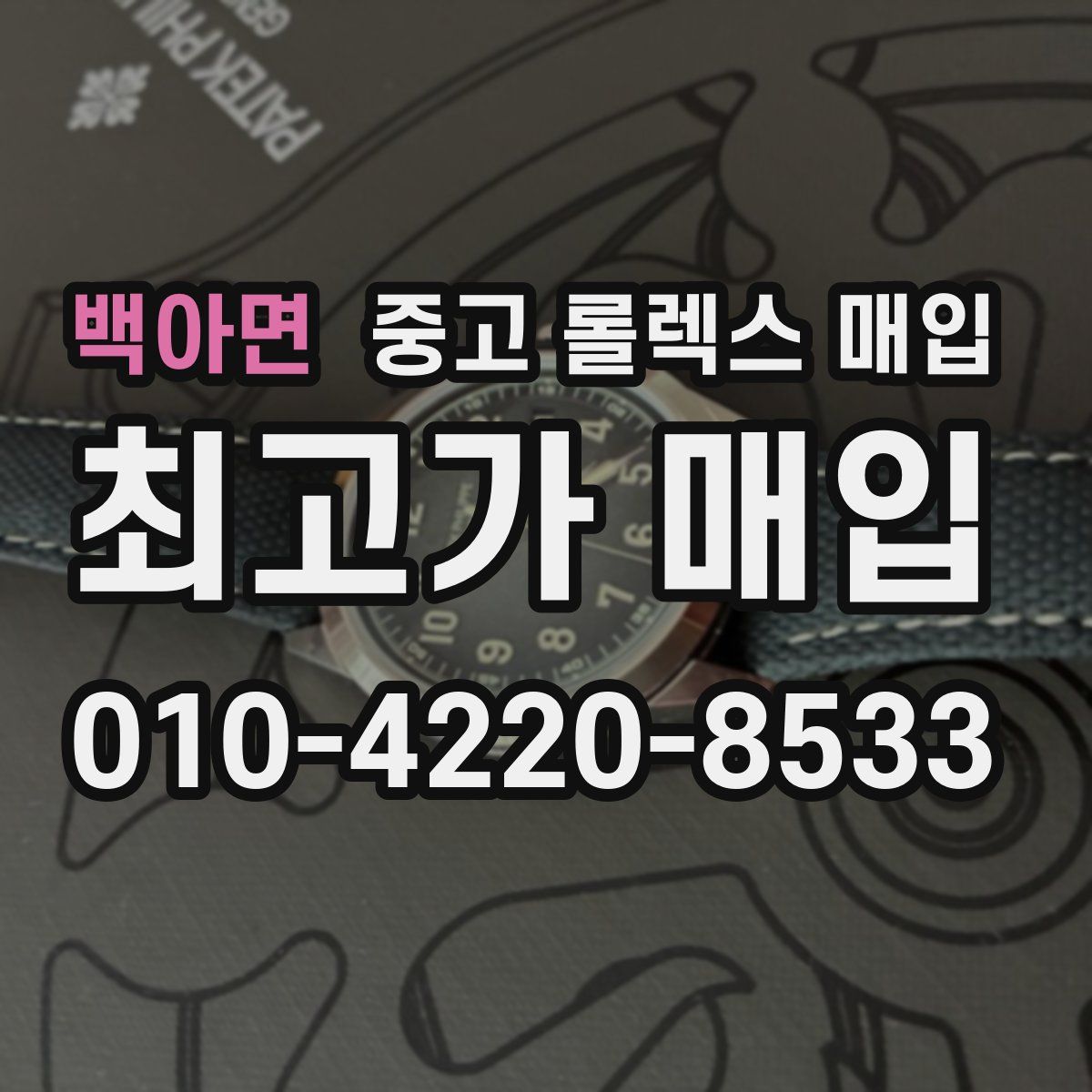 백아면 중고 롤렉스 매입