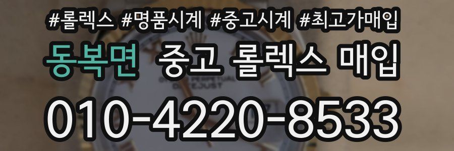 동복면 중고 롤렉스 매입
