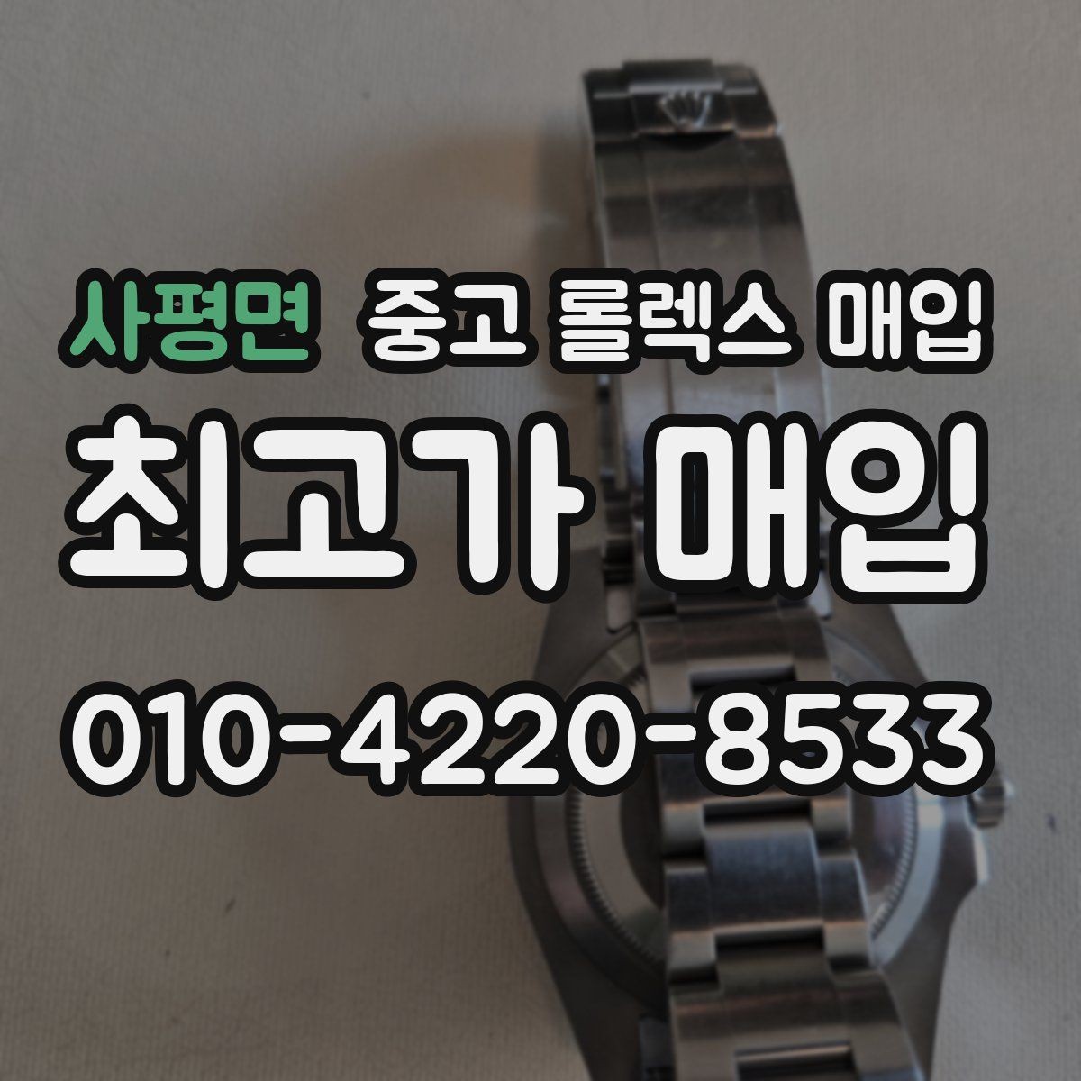사평면 중고 롤렉스 매입 정품 확인은 어떻게 진행될까