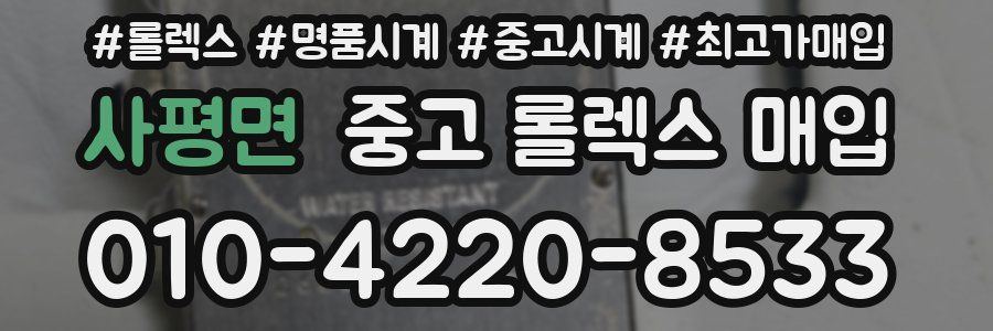 사평면 중고 롤렉스 매입