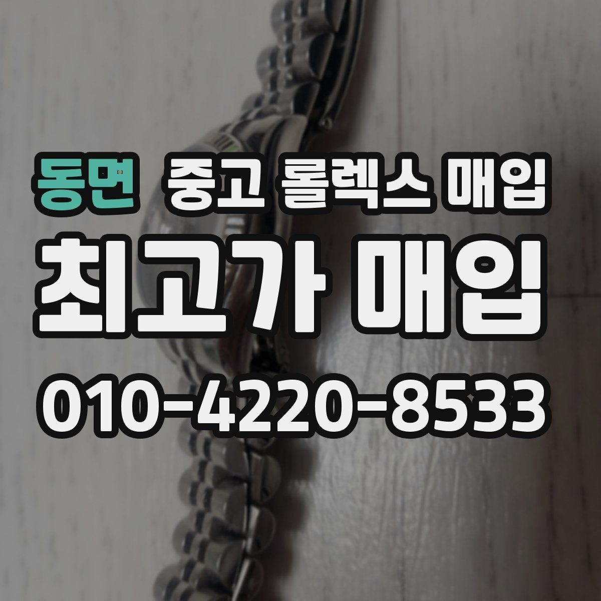 동면 중고 롤렉스 매입 오리지널리티가 가격을 좌우하는 이유