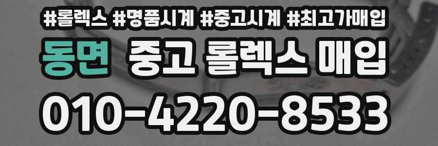 동면 중고 롤렉스 매입