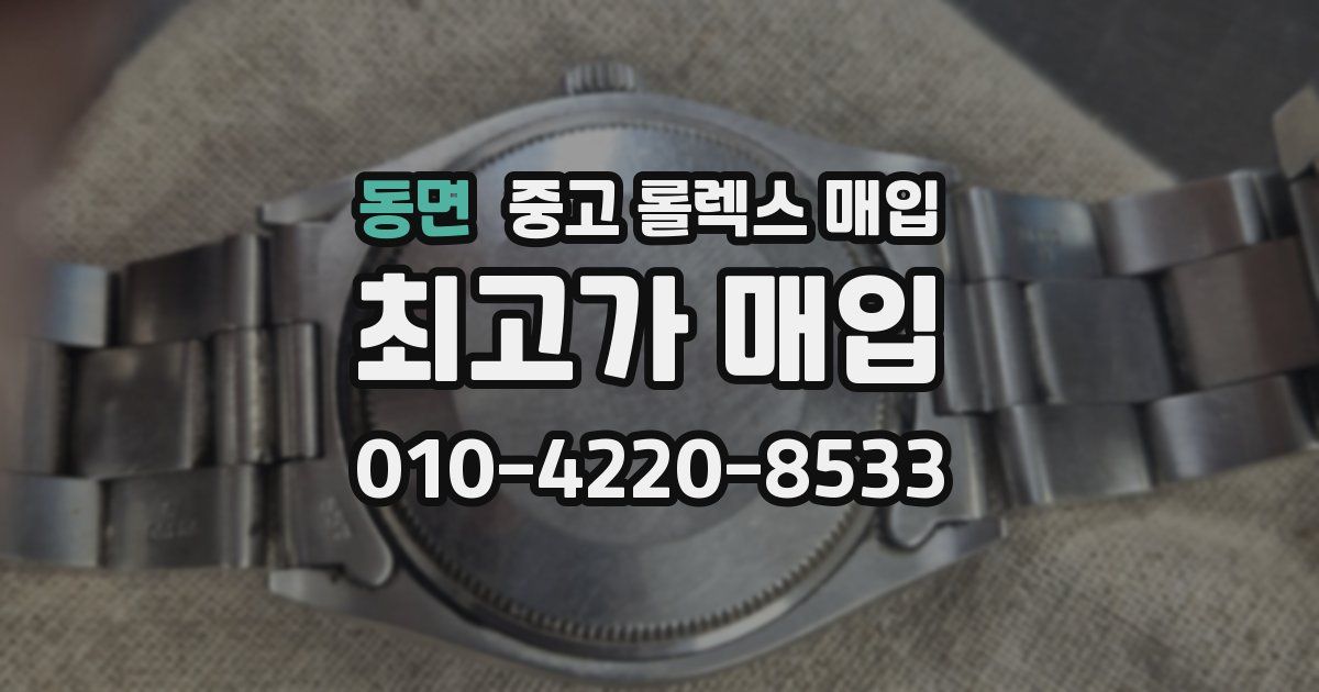 동면 중고 롤렉스 매입