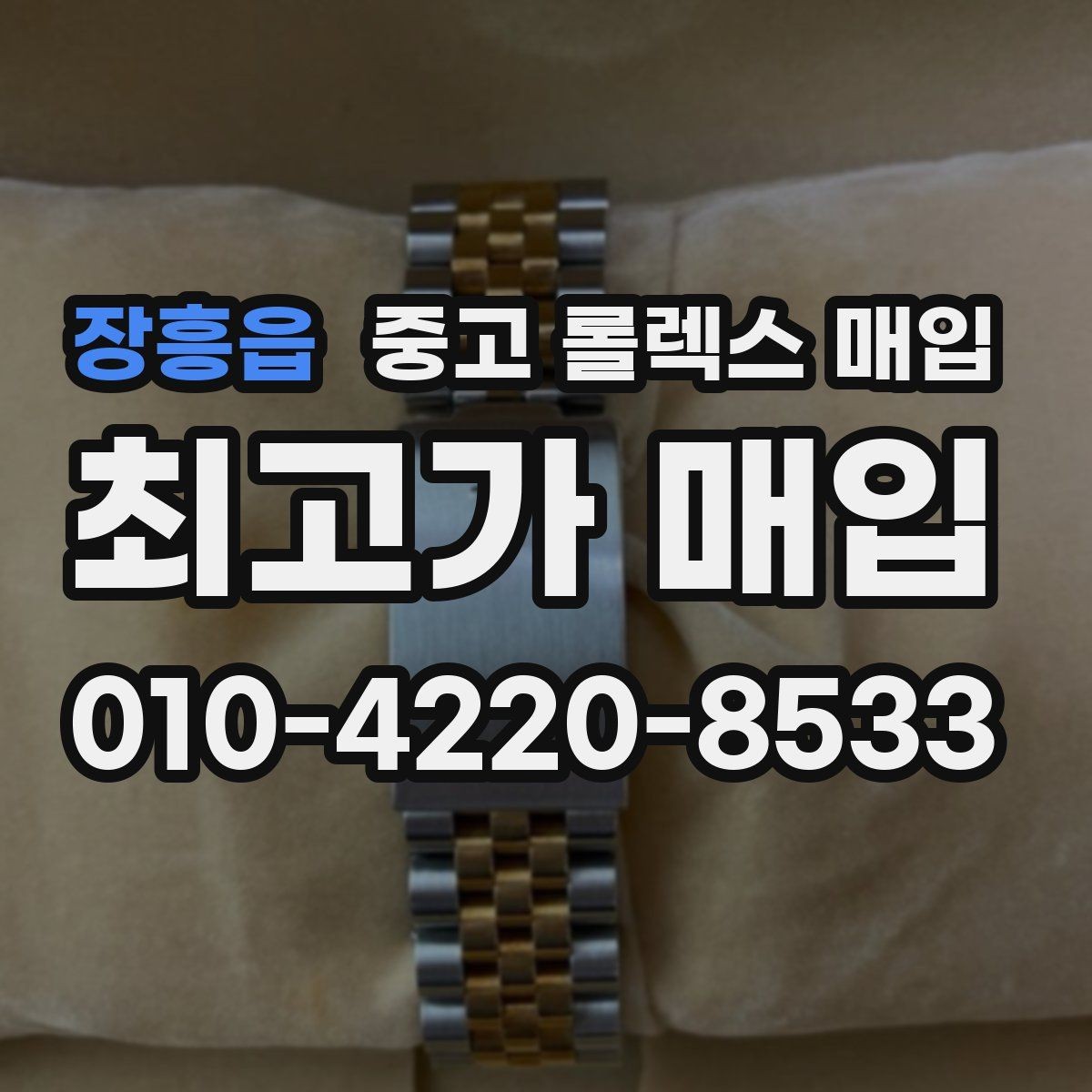 장흥읍 중고 롤렉스 매입 줄 조절 흔적이 있으면 감정이 달라질까