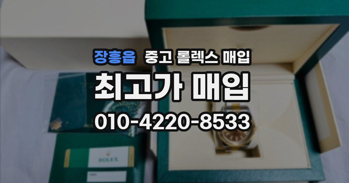 장흥읍 중고 롤렉스 매입