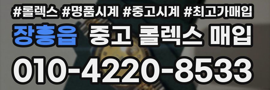 장흥읍 중고 롤렉스 매입