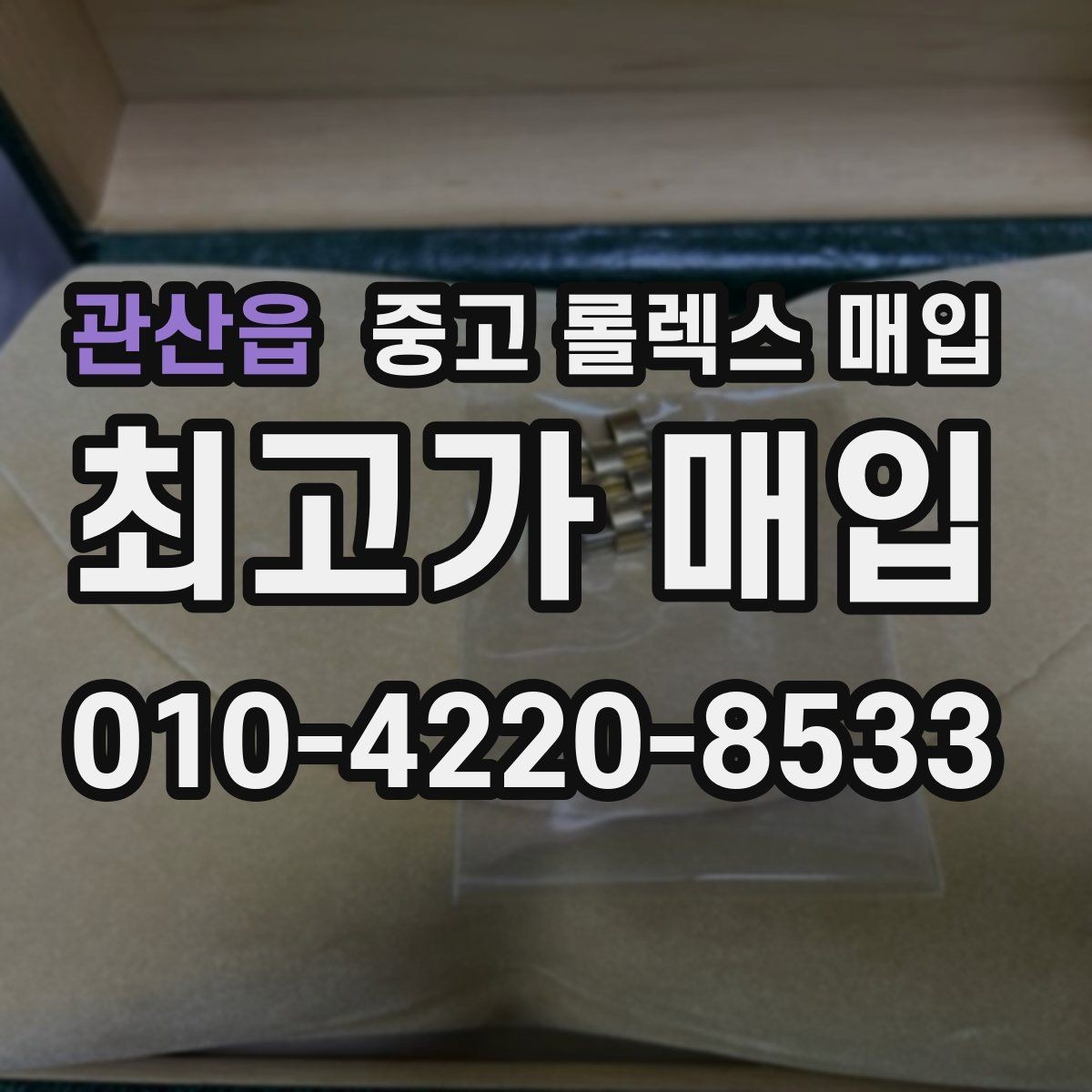 관산읍 중고 롤렉스 매입 당일 입금까지 진행되는 흐름