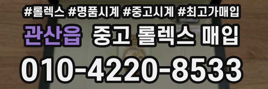 관산읍 중고 롤렉스 매입