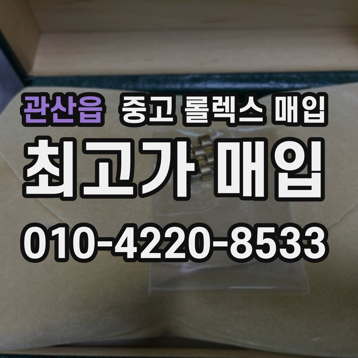 관산읍 중고 롤렉스 매입