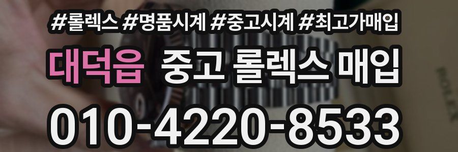 대덕읍 중고 롤렉스 매입