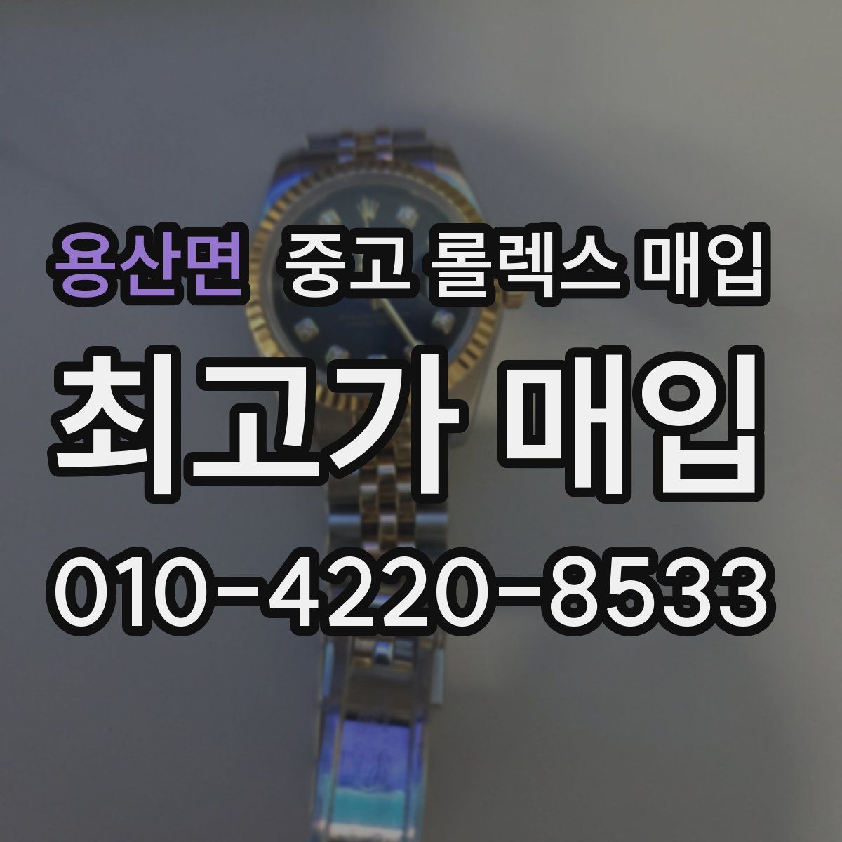 용산면 중고 롤렉스 매입