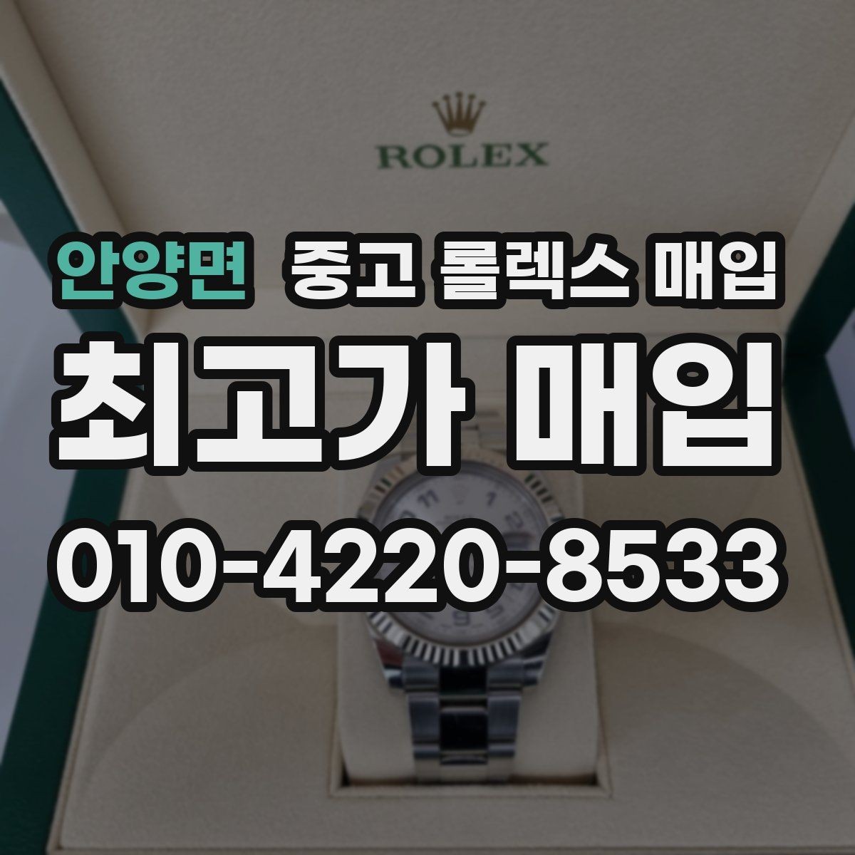 안양면 중고 롤렉스 매입 사진 견적과 실물 견적 차이가 나는 이유