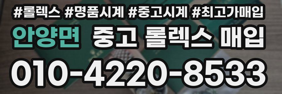 안양면 중고 롤렉스 매입