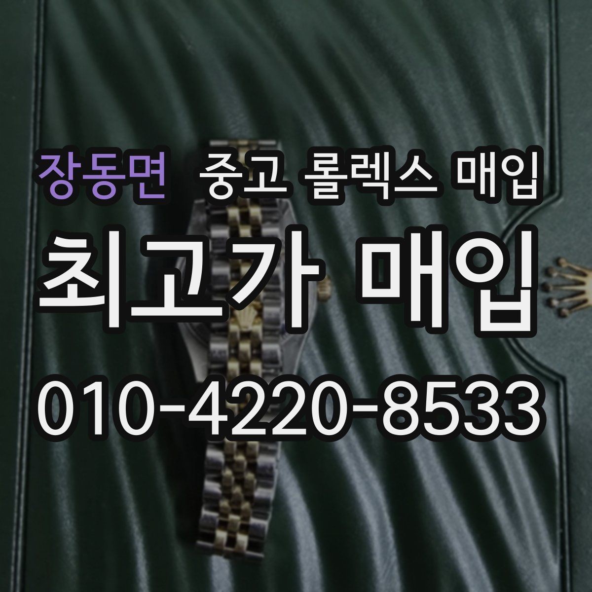 장동면 중고 롤렉스 매입 베젤 클릭감이 불량하면 의심할 점