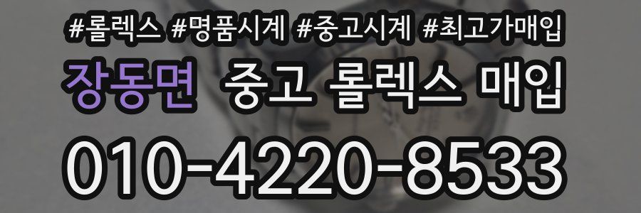 장동면 중고 롤렉스 매입