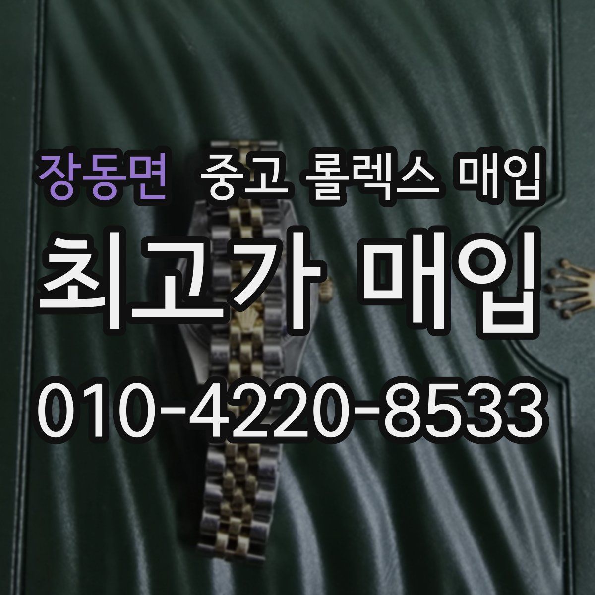 장동면 중고 롤렉스 매입