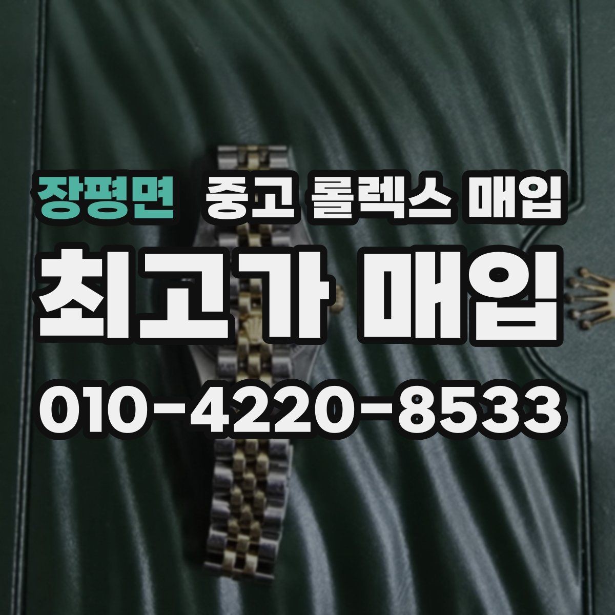 장평면 중고 롤렉스 매입 거래 절차를 깔끔하게 한 번에 정리