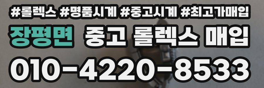 장평면 중고 롤렉스 매입