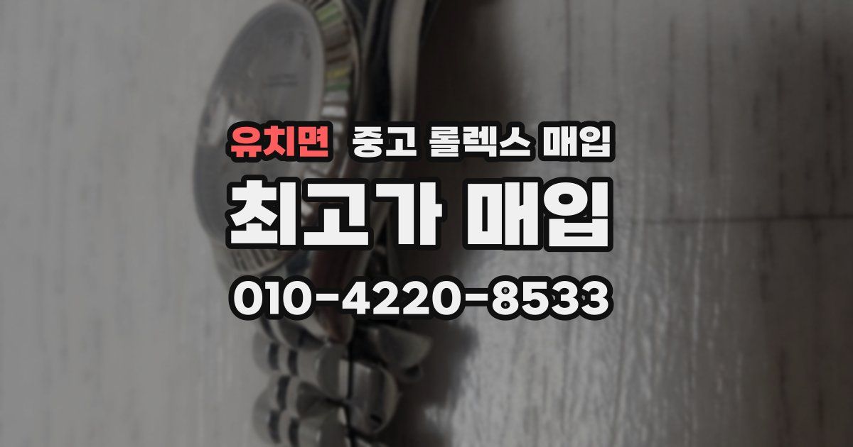 유치면 중고 롤렉스 매입
