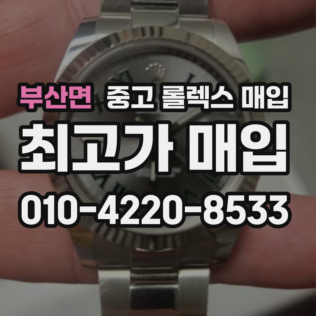 부산면 중고 롤렉스 매입