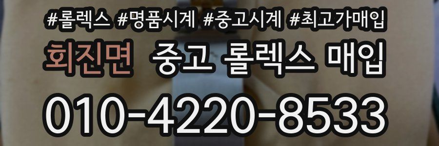 회진면 중고 롤렉스 매입