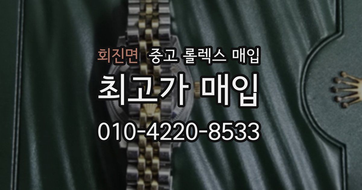 회진면 중고 롤렉스 매입