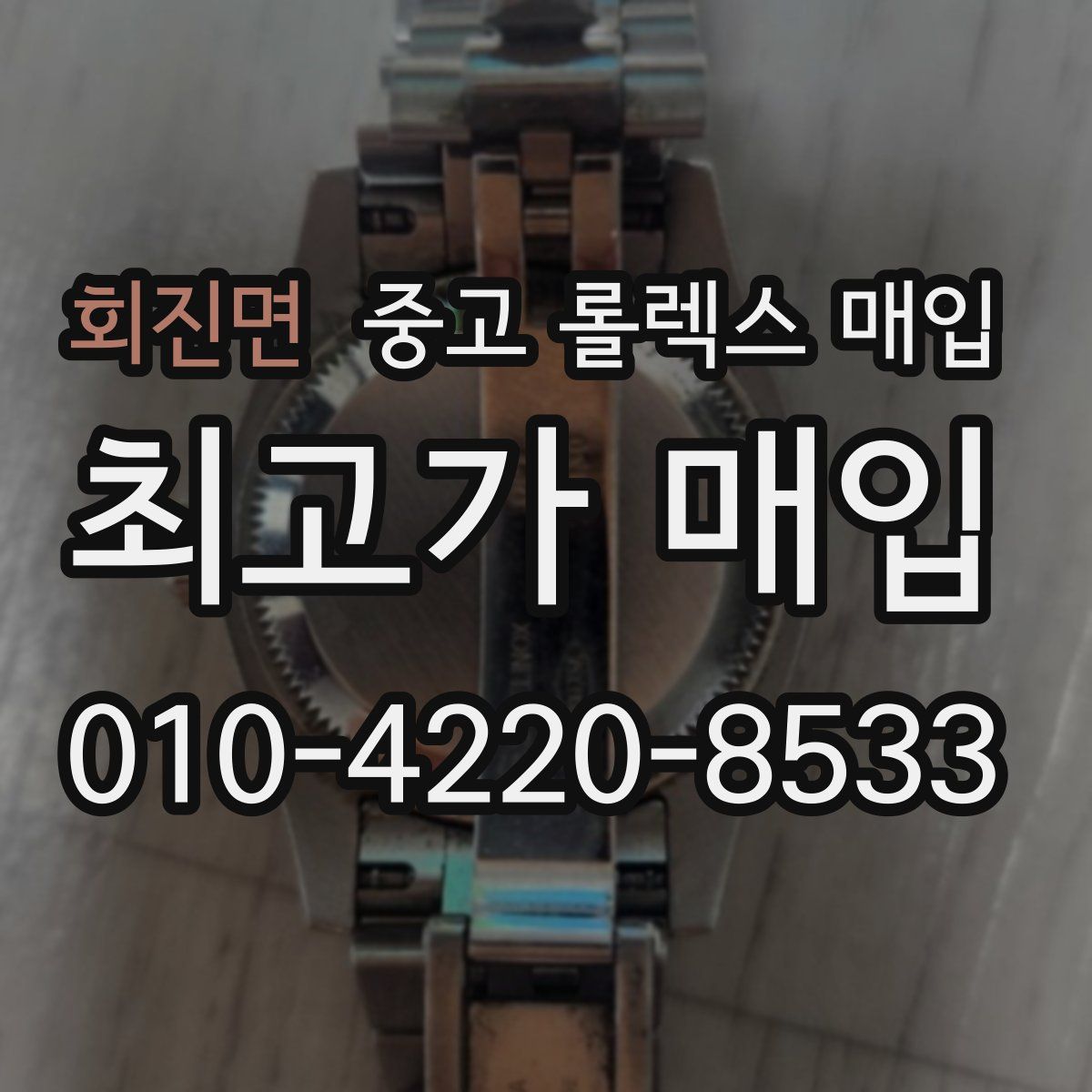 회진면 중고 롤렉스 매입