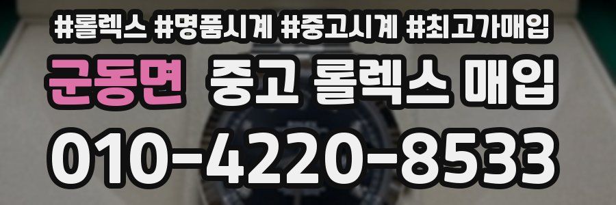 군동면 중고 롤렉스 매입