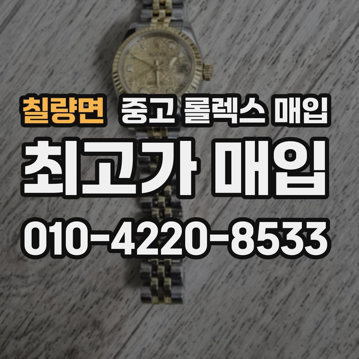 칠량면 중고 롤렉스 매입 각인 상태로 보는 관리 수준