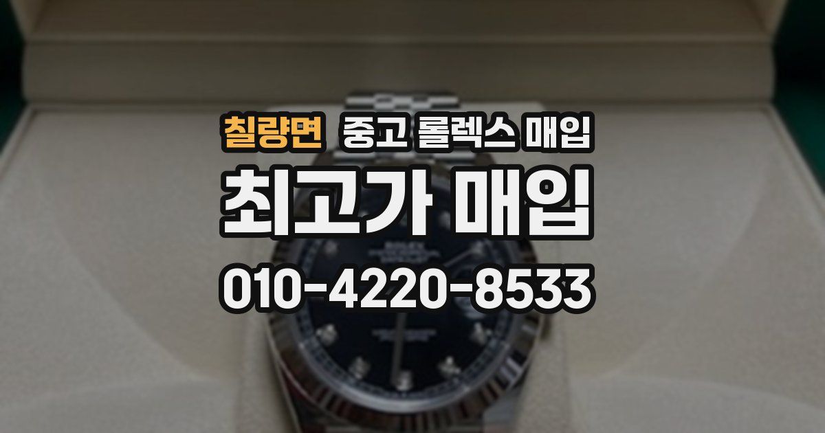 칠량면 중고 롤렉스 매입