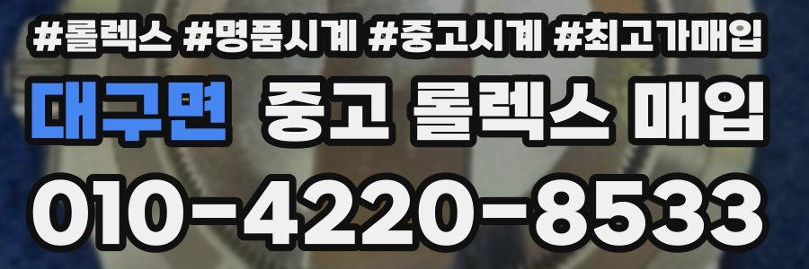 대구면 중고 롤렉스 매입